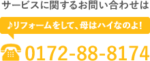 サービスに関するお問い合わせは「リフォームをして、母はハイなのよ！」0172-88-8174まで