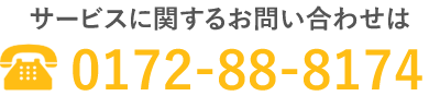 サービスに関するお問い合わせ：0172-88-8174